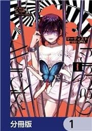 マーディスト ―死刑囚･風見多鶴―【分冊版】_thumbnail