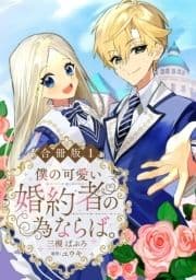 僕の可愛い婚約者の為ならば｡【合冊版】_thumbnail