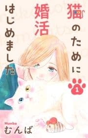 猫のために婚活はじめました_thumbnail