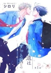 花丸漫画 帰り道はずっと君と