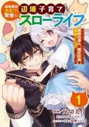 追放最凶クズ(?)賢者の辺境子育てスローライフ クズだと勘違いされがちな最強の善人は魔王の娘を超絶いい子に育てあげる【単話版】_thumbnail