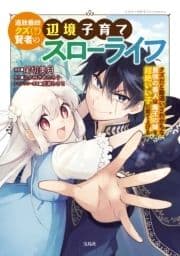 追放最凶クズ(?)賢者の辺境子育てスローライフ クズだと勘違いされがちな最強の善人は魔王の娘を超絶いい子に育て上げる【電子単行本版】_thumbnail