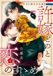 白藤圭作品集｢許嫁どのと恋のすゝめ｣_thumbnail