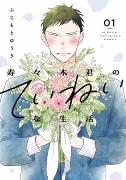 寿々木君のていねいな生活_thumbnail