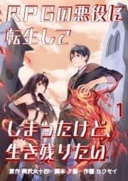 RPGの悪役に転生してしまったけど､生き残りたい_thumbnail