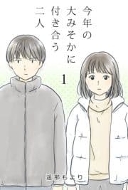 今年の大みそかに付き合う二人