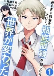 長すぎる前髪を上げて､瓶底眼鏡を取ったら世界が変わった