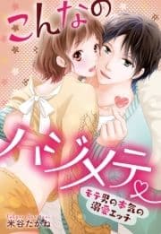 こんなのハジメテ ～モテ男の本気の溺愛エッチ～シリーズ