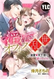 淫れてオフィス乱世シリーズ