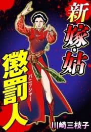 新 嫁･姑 懲罰人(パニッシャー)シリーズ
