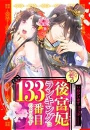 妾の後宮妃ランキングは133番目のようですシリーズ_thumbnail