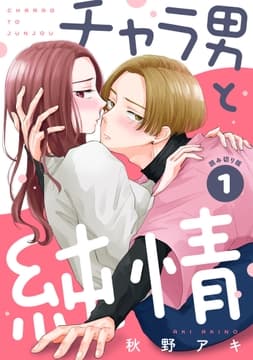 チャラ男と純情[comic tint] 分冊版_thumbnail