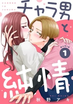 チャラ男と純情[comic tint] 分冊版