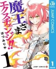 魔王さまエクスチェンジ!!_thumbnail