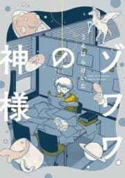 ゾワワの神様_thumbnail