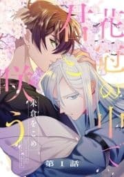 花冠の中で君と咲う【単話売】_thumbnail