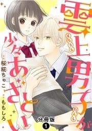 雲上男子が少々あざとい 分冊版_thumbnail