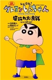 しん次元!クレヨンしんちゃん THE MOVIE 超能力大決戦 ～とべとべ手巻き寿司～