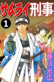 サムライ刑事_thumbnail