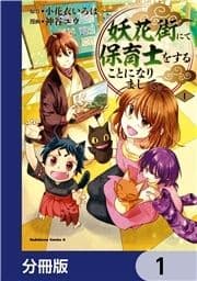 妖花街にて保育士をすることになりまして｡【分冊版】_thumbnail