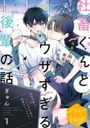 社畜くんとウザすぎる後輩の話 分冊版