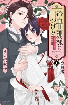 冷血旦那様に口づけを～大正かりそめ婚姻譚～ 分冊版_thumbnail