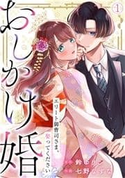 おしかけ婚～エリート御曹司さま､娶ってください～