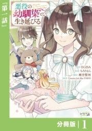 悪役の幼馴染として生き延びる【分冊版】 (ラワーレコミックス)_thumbnail