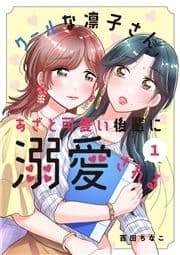 クールな凛子さん､あざと可愛い後輩に溺愛される【ページ版】_thumbnail