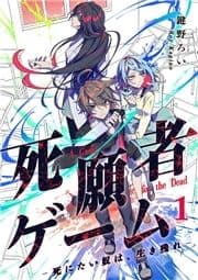 死願者ゲーム -死にたい奴は､生き残れ-【ページ版】_thumbnail