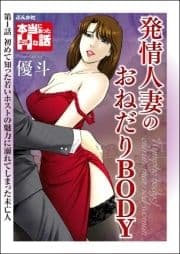 発情人妻のおねだりBODY(分冊版)