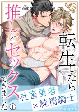 転生したら推しとセックスできました～社畜勇者×純情騎士～_thumbnail