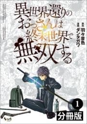 異世界還りのおっさんは終末世界で無双する 【分冊版】