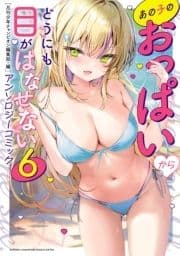あの子のおっぱいからどうにも目がはなせないアンソロジーコミック 6_thumbnail