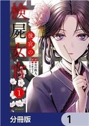 後宮の検屍女官【分冊版】_thumbnail