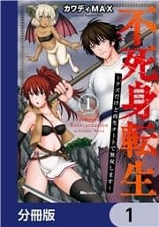 不死身転生 ～クズだけど再生チートで無双します～【分冊版】_thumbnail