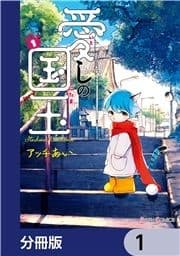 愛しの国玉【分冊版】_thumbnail