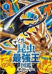 最強王図鑑シリーズ マンガ昆虫最強王図鑑 ザ･ストーリー_thumbnail