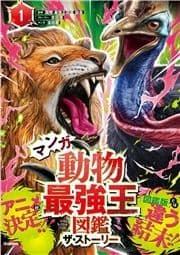 最強王図鑑シリーズ マンガ動物最強王図鑑 ザ･ストーリー_thumbnail