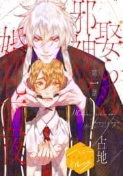 娶られ邪神の婚礼前夜 分冊版_thumbnail