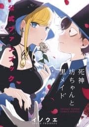 死神坊ちゃんと黒メイド 公式ファンブック_thumbnail