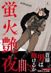 蛍火艶夜