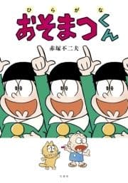 ひらがなおそまつくん【電子限定特典付き】_thumbnail