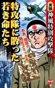 実録 神風特別攻撃隊 特攻隊に散った若き命たち