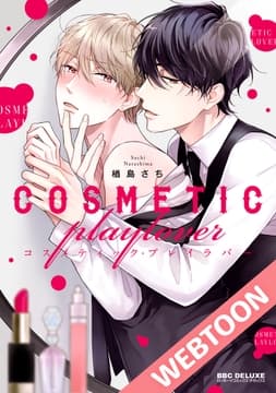コスメティック･プレイラバー【タテヨミ】_thumbnail