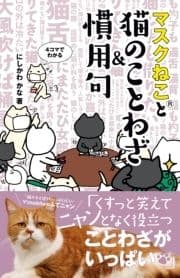 マスクねこと猫のことわざ&慣用句