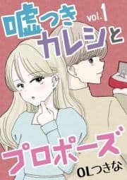 嘘つきカレシとプロポーズ_thumbnail
