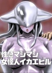 性感マシマシ女怪人イカエビル_thumbnail