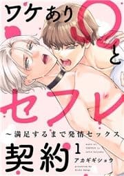 ワケありΩとセフレ契約～満足するまで発情セックス_thumbnail