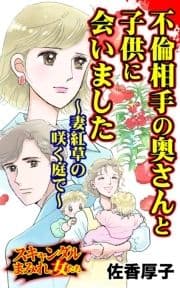 不倫相手の奥さんと子供に会いました～妻紅草の咲く庭で～スキャンダルまみれな女たち_thumbnail